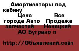 Амортизаторы под кабину MersedesBenz Axor 1843LS, › Цена ­ 2 000 - Все города Авто » Продажа запчастей   . Ненецкий АО,Бугрино п.